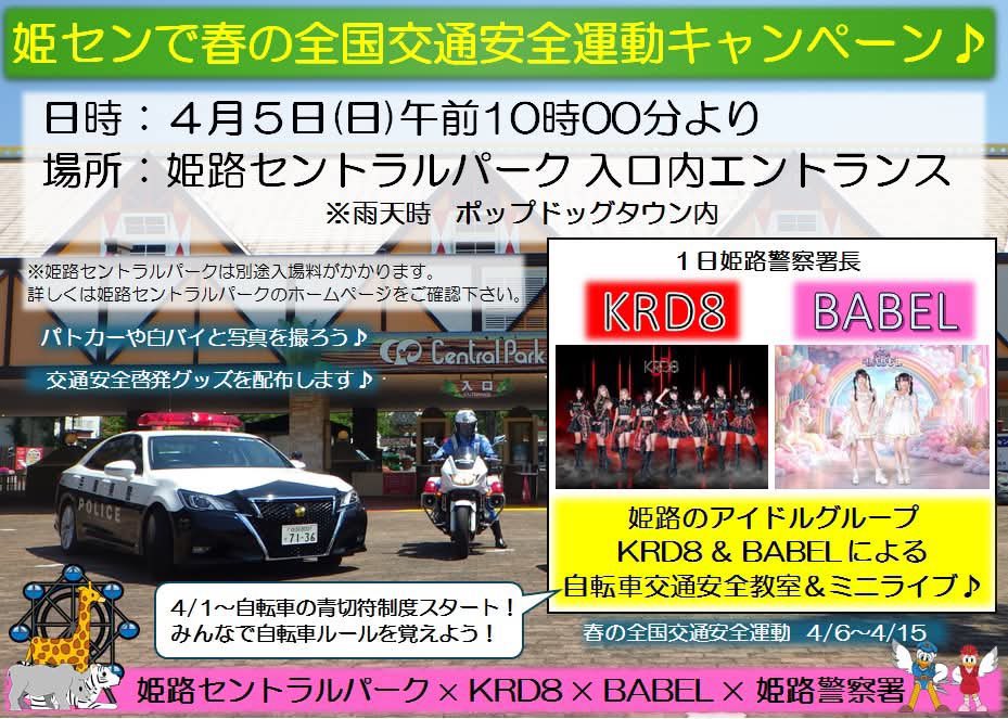 krd8_miyuyu's tweet image. ⚜️今週末の #KRD8 ⚜️

4月4日(土)
mini TIF in Osaka Vol.14 SPRING SP
📍GORILLA HALL OSAKA
🎤15:45～16:10
📸16:50～17:35 並行
🎫チケット完売

4月5日（日） 
1️⃣「春の全国交通安全運動キャンペーン」

⏰10:00〜
📍姫路セントラルパーク入口内エントランス
☔️雨天時：ポップドッグタウン内