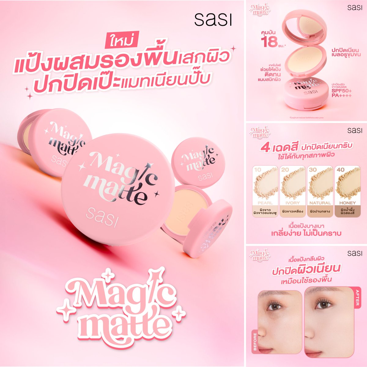 WatsonsThailand's tweet photo. 🔮 ตลับเดียว จบทุกงานผิว!
sasi Magic Matte Foundation Powder แป้งผสมรองพื้นเนื้อบางเบา ปกปิดเนียน คุมมันนาน 18 ชม. พร้อม SPF50+ PA++++ มี 4 เฉดสี เลือกให้ตรงโทนได้เลย 🪄
🛒 Watsons ทุกสาขา และออนไลน์ | ราคา 149.-
https://t.co/kFA1GXzTQx

#sasiMagicMatteFoundationPowder #sasi https://t.co/b8Gaq17DCE
