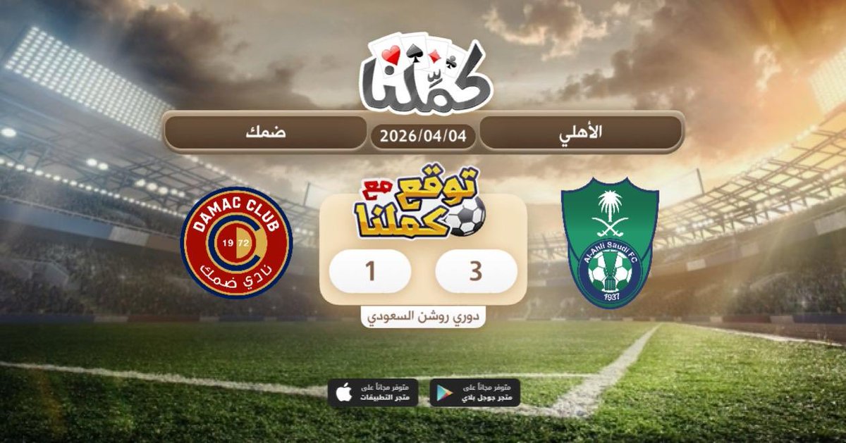 Haiosbssiso
<a href="/Kammelna/">كمِّلنا</a> #توقع_مع_كملنا #الأهلي_ضمك