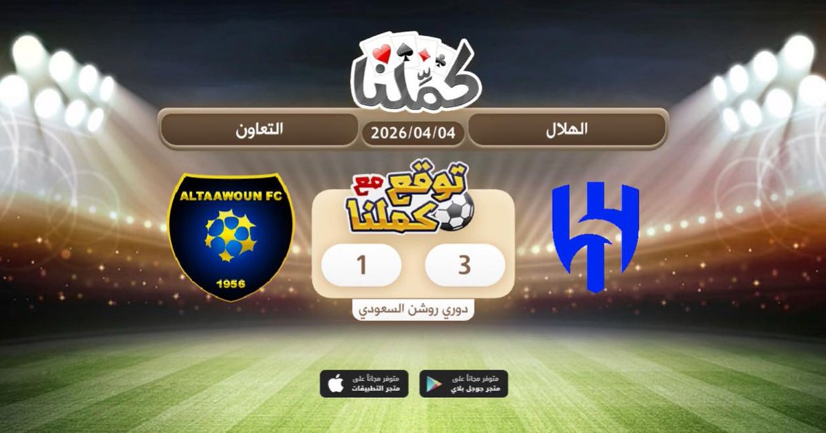 Siisisisjs
<a href="/Kammelna/">كمِّلنا</a> #توقع_مع_كملنا #الهلال_التعاون