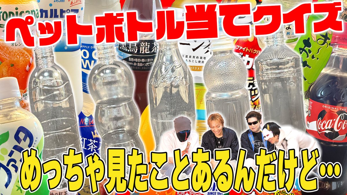 本日の #MSSP の動画はこちら！フィルムを外した状態で空のペットボトルから何の飲み物か当てる事はできるのか！？MSSPがクイズに挑戦！皆様もぜひ挑戦してみてください！
#クイズ
ボトルデザインだけで中身を当てろ！空ペットボトル当てクイズやってみた【クイズ】
youtu.be/ogQz1xLuXHc