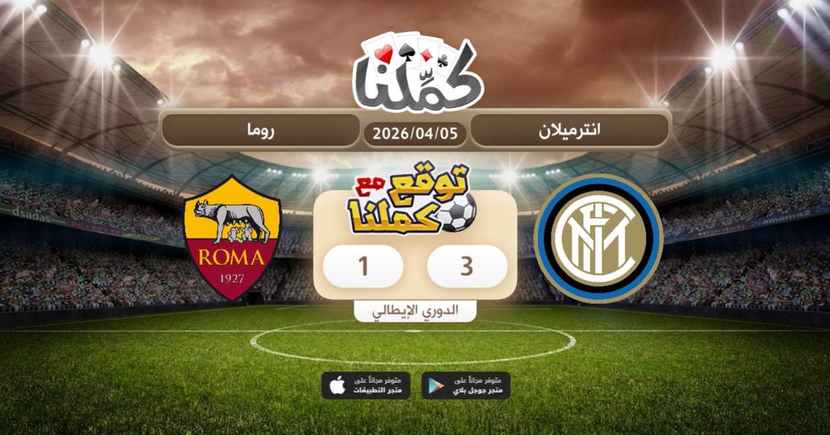 Ehsijsjs
<a href="/Kammelna/">كمِّلنا</a> #توقع_مع_كملنا #إنترميلان_روما