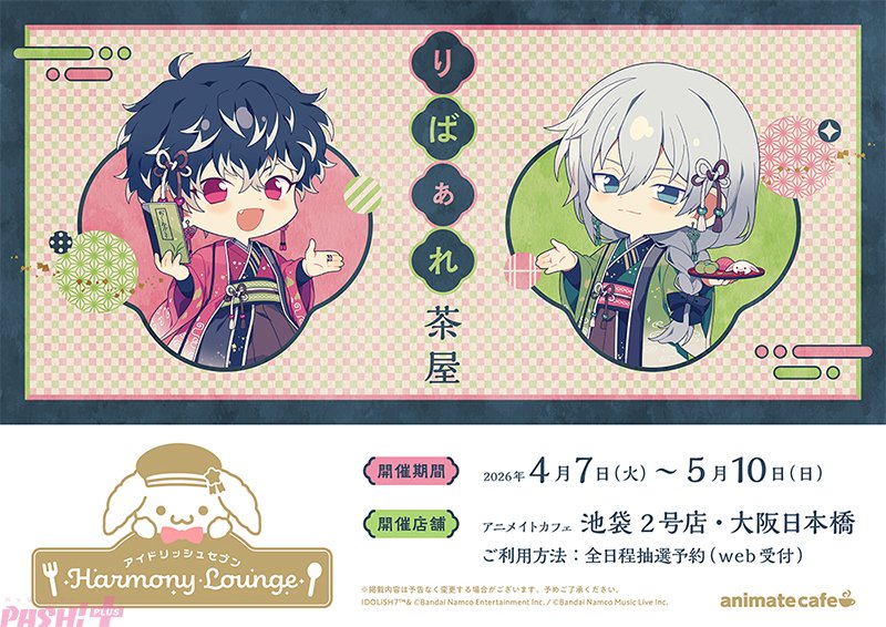 アイナナ】コラボカフェ「アイドリッシュセブン Harmony Lounge」、第3