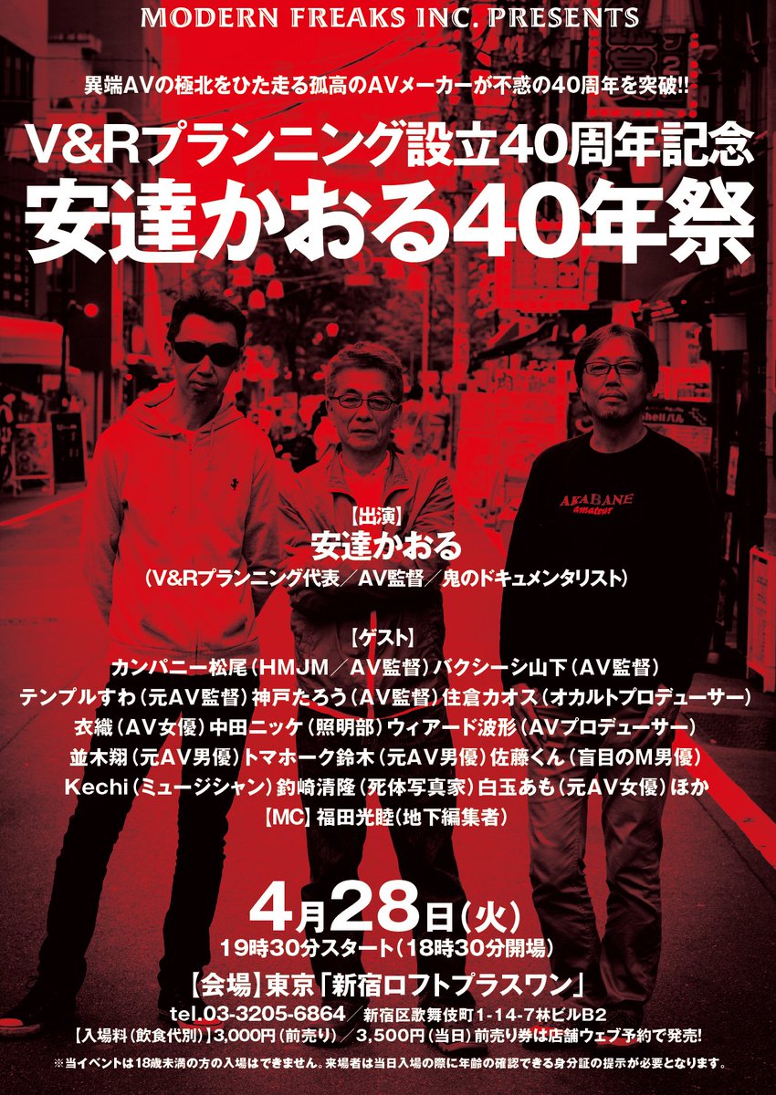 V＆Rプランニング4/28新宿ロフトプラスワン tweet media