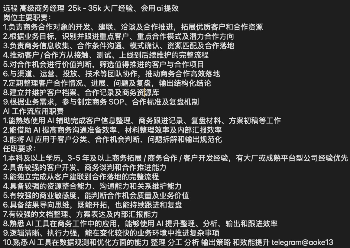 foya35's tweet photo. 远程 高级 #商务经理 25k - 35k 大厂经验、会用ai提效
1.负责商务合作对象的开发、建联、洽谈及合作推进，#拓展优质客户 和 #合作资源
2.根据业务目标，识别并跟进重点客户、重点合作模式及潜力合作方向
3.负责商务信息收集、合作条件沟通、模式确认、资源匹配及合作落地
4.推动客户/合作方从接触 https://t.co/QfoBxlSs3s