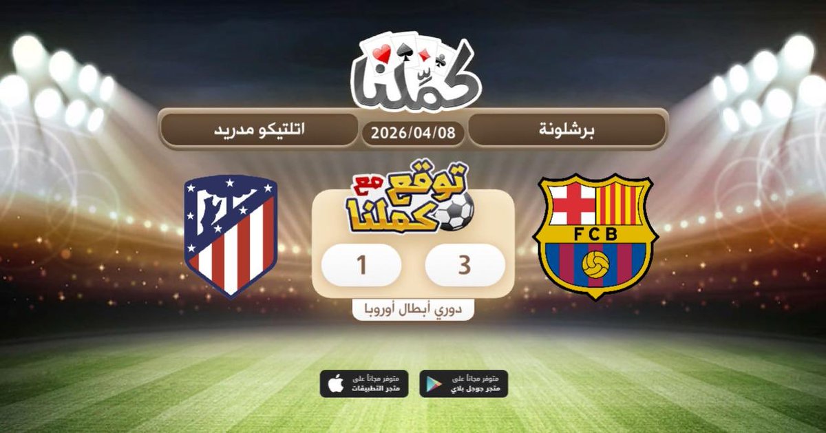 Hssisjsh
<a href="/Kammelna/">كمِّلنا</a> #توقع_مع_كملنا #برشلونة_أتلتيكو_مدريد