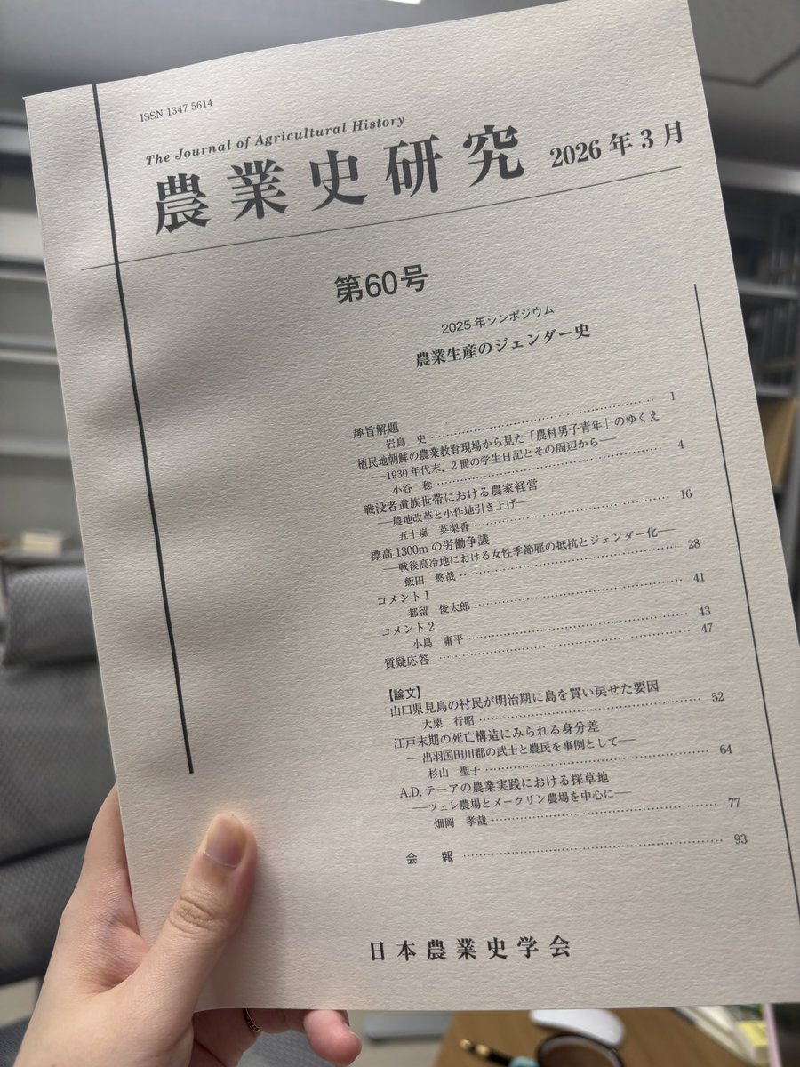 農業史研究60号に論考が掲載されてます🙂‍↕️ ﾖﾛｼｸｵﾈｶﾞｲｼﾏｽ🙂‍↕️