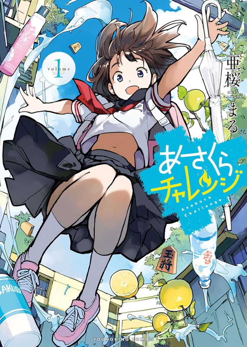 「あさくらチャレンジ」1巻 が本日3月30日に発売開始発売です😊 電子版は3月23日発売。紙版、電子版、のどちらもフルカラーです😊 