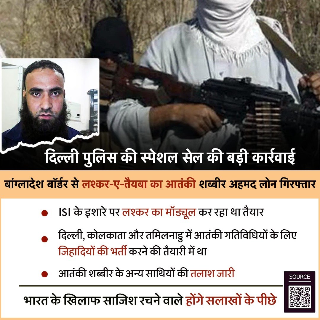 दिल्ली पुलिस की स्पेशल सेल की बड़ी कार्रवाई, लश्कर-ए-तैयबा का 
आतंकी शब्बीर अहमद लोन गिरफ्तार
