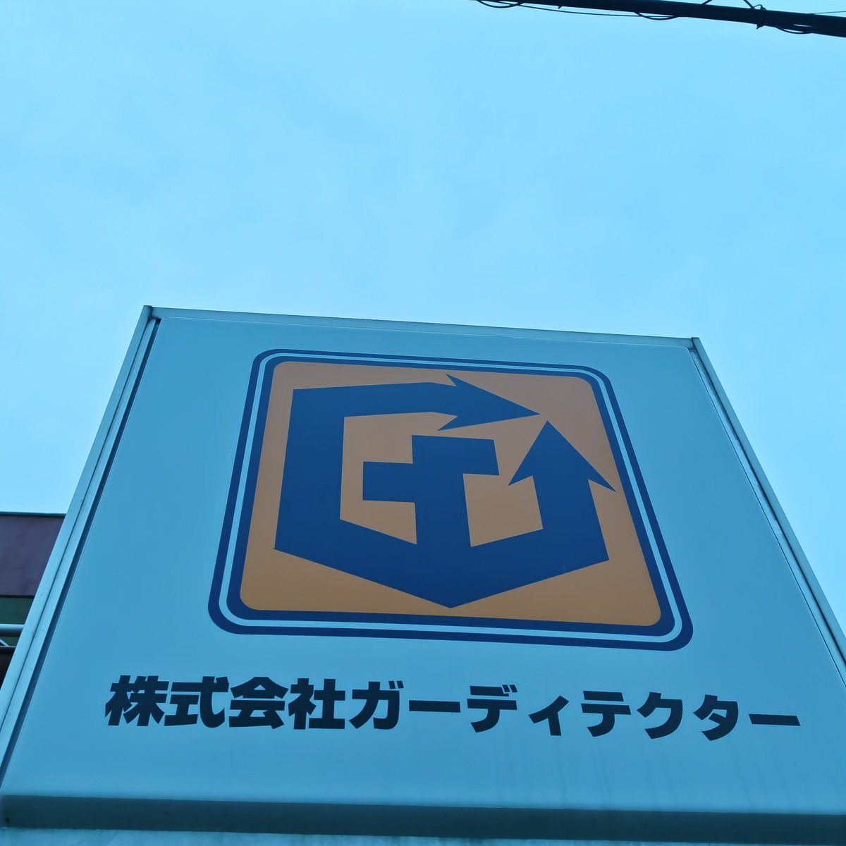 株式会社ガーディテクター【公式】(旧)ギャレットジャパン株式会社 tweet media