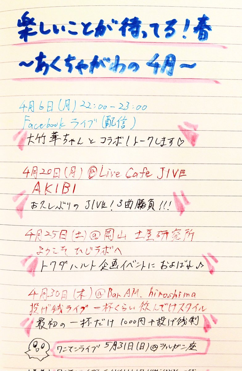 【2026年4月🍵】
あくちゃがわの4月の活動情報をまとめました✏️

新年度スタート🌸
JIVE、ひじラボ、AMへ🎸
試験的にFacebookライブも始めました📚📢
ライブのご予約はDMまたは✉️まで！