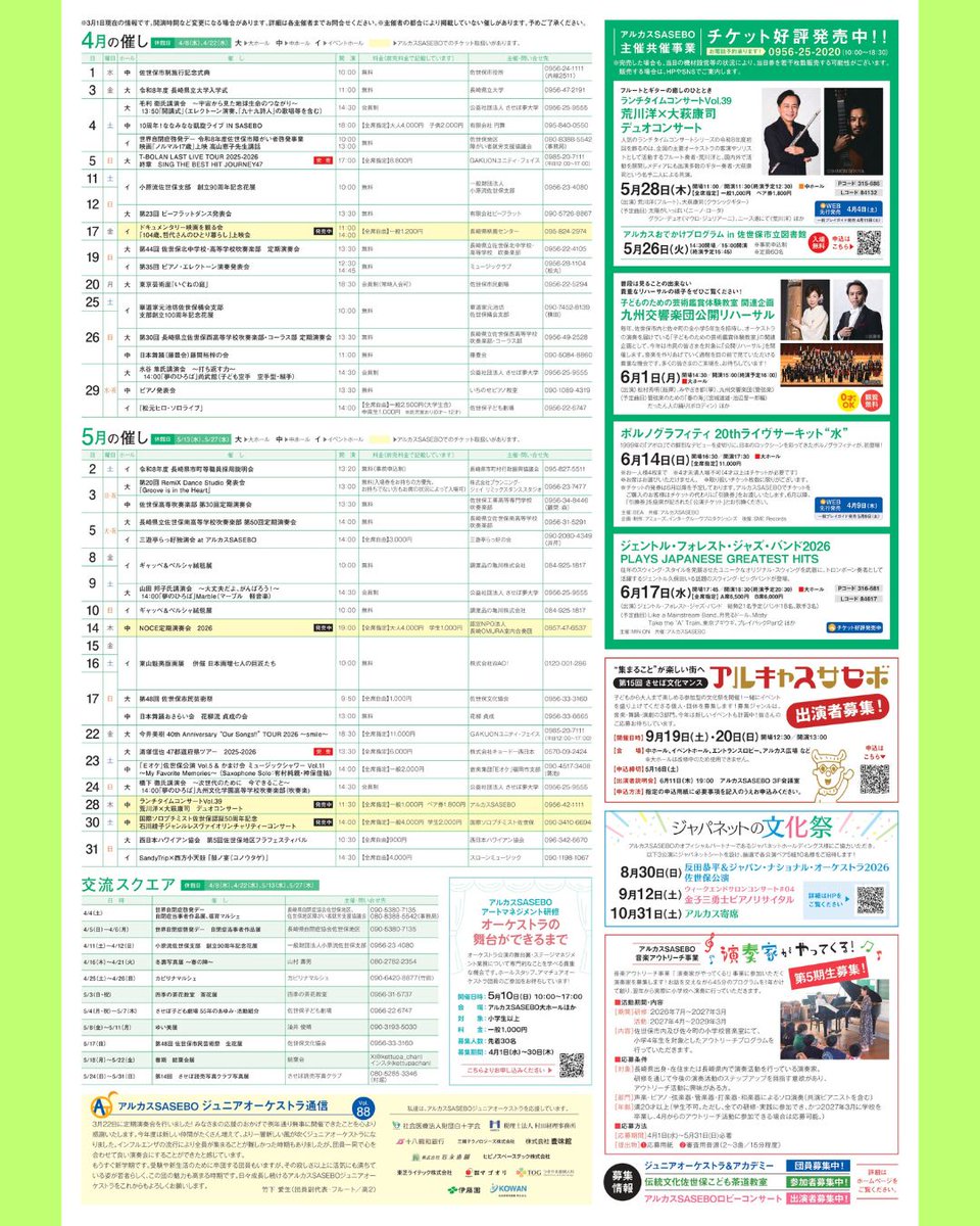 本日Muse4・5月号を発行しました😊大ホール改修工事前最後の大ホール公演となる「反田恭平＆ジャパン・ナショナル・オーケストラ2026佐世保公演」のほか、9月に開催する「アルキャスサセボ」の出演者募集などの案内を掲載しています。 ぜひご覧ください✨