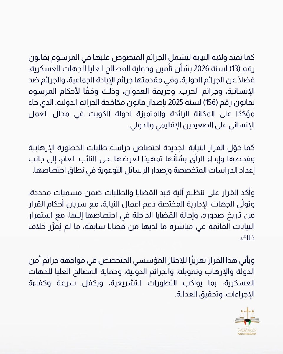 #النيابة_العامة 
#دولة_الكويت