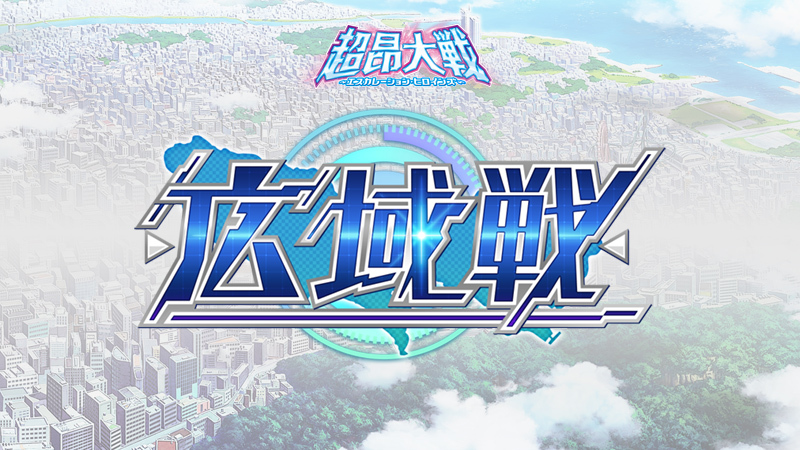 超昂大戦 エスカレーションヒロインズ 公式 tweet media