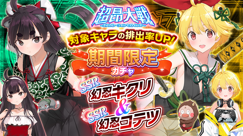 超昂大戦 エスカレーションヒロインズ 公式 tweet media