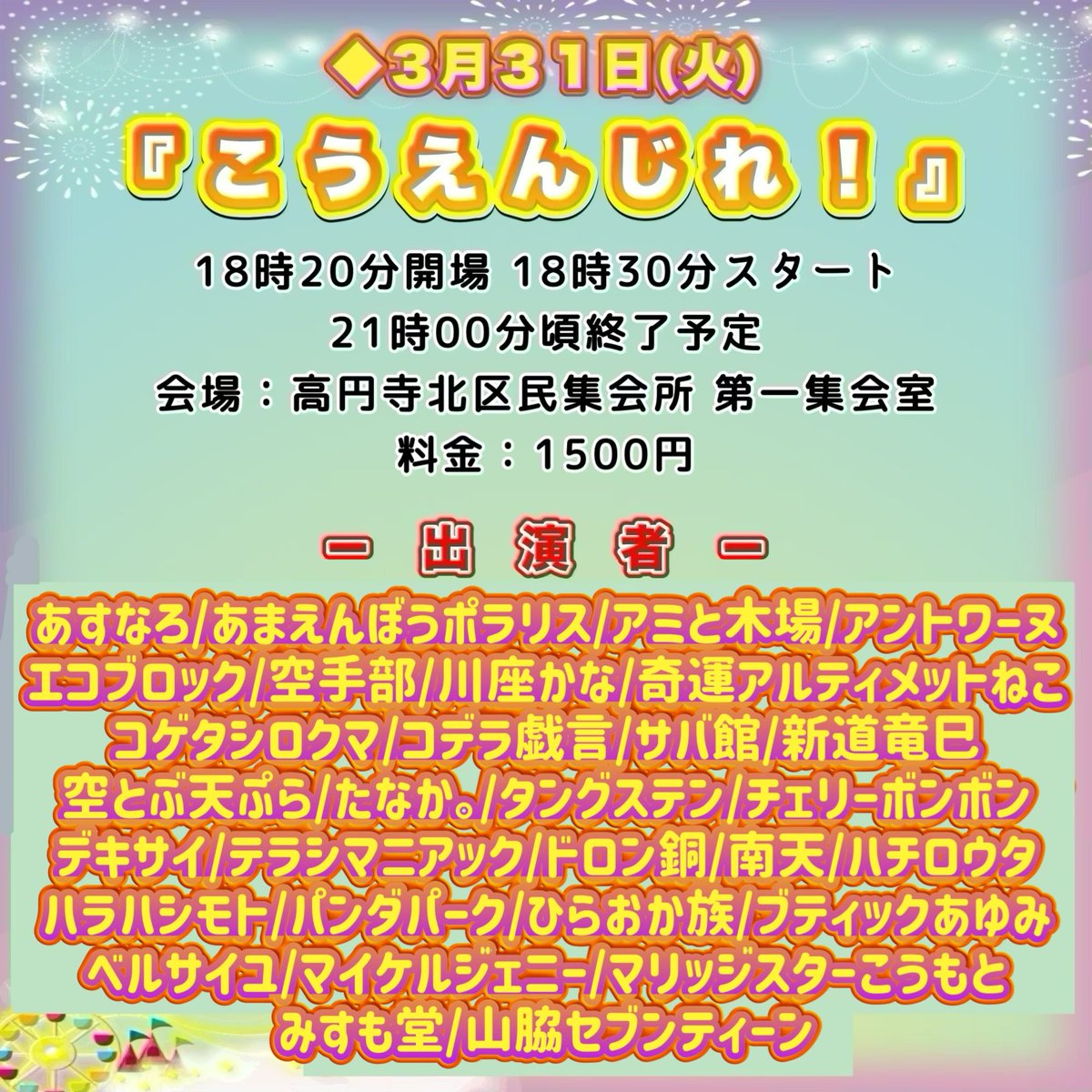 koumoto1101's tweet photo. 【📢明日のライブ情報🤹‍♀️🔆】

◆３月３１日(火)
『こうえんじれ！』
18時20分開場 18時30分スタート
21時00分頃終了予定
会場：高円寺北区民集会所 第１集会室
料金：1500円
OPMC たなか。

※前半後半に分かれたネタライブです。中MCと後半MCで告知タイムの予定です。 https://t.co/rTqqayAeIE