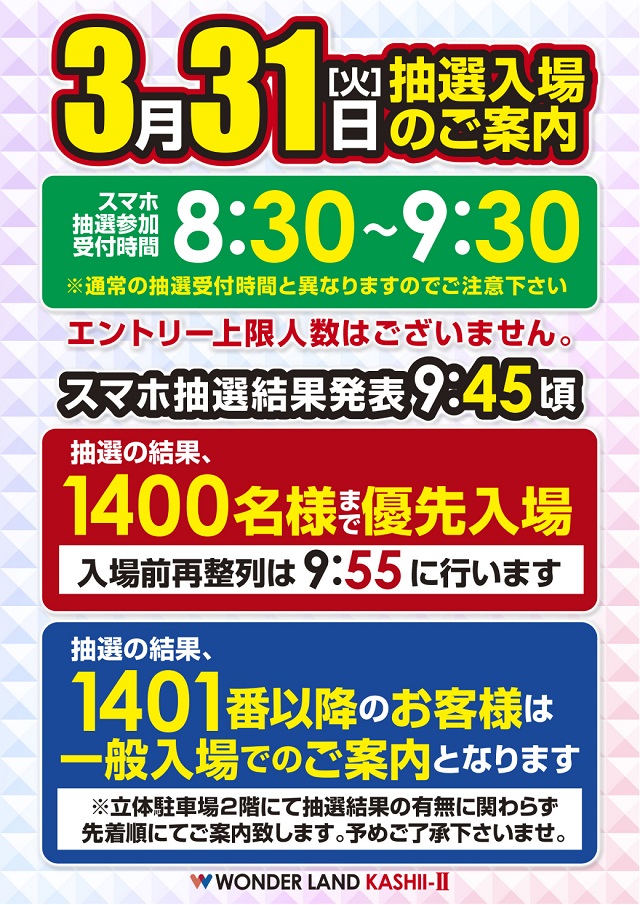 明日3月31日(火) スマホ抽選ご案内📢 ⏰抽選受付【8時30分～9時30分