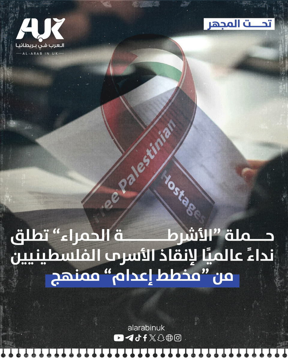 AlARABINUK's tweet photo. في تحذيرٍ هو الأشد منذ بداية الحرب، أطلقت حملة "الأشرطة الحمراء" نداءً عالميًا عاجلًا للتحرك، مؤكدة أن الأسرى الفلسطينيين يواجهون ما وصفته بـ"مخطط إعدام" ممنهج داخل سجون الاحتلال.

ودعت الحملة إلى تحرك واسع خلال أيام الـ16 والـ17 والـ18 من نيسان 2026؛ لكسر الصمت الدولي ووضع قضية الأسرى في صدارة الاهتمام العالمي، في ظل تصاعد الانتهاكات التي تهدد حياتهم بطريقة مباشرة. 

في بيانها، نبهت الحملة على أن ما يجري داخل السجون لم يعد يقتصر على الاعتقال والتنكيل، بل تطور إلى سياسات ممنهجة تستهدف حياة الأسرى.

وأوضحت أن الإعدام لم يعد مجرد طرح سياسي، بل تحول إلى واقع تدعمه تشريعات أقرها الكنيست، وغطاء قضائي، إلى جانب ما وصفته بتورط "أطباء" في تنفيذ عمليات القتل، في انتهاك صارخ للمواثيق الأخلاقية والطبية الدولية.

وجاء في نص الدعوة: "إلى أحرار العالم، إلى كل من يرفض أن يكون الصمت غطاءً للجريمة.. في عتمة الزنازين التي تُعد الأسوأ على وجه الأرض، لم يعد الأسرى الفلسطينيون يواجهون السجن والتنكيل فحسب، بل يواجهون مخططَ إعدام صريحًا وممنهجًا. إننا في حملة ‘الأشرطة الحمراء‘ نعلن أن الاحتلال استكمل أركان جريمته؛ فلم يعد الإعدام مجرد تصريح عابر، بل واقعًا شرعنه الكنيست وأقره القضاة، فيما كشف الواقع عن تطوع ‘أطباء‘ للمشاركة في تنفيذ عمليات القتل".  

أكدت الحملة أن الأسرى الفلسطينيين ليسوا مجرد معتقلين، بل هم أسرى تُنتهك حريتهم في سياق محاولة كسر إرادة الشعب الفلسطيني، مشيرة إلى أن بينهم أطفالًا ونساءً وأطباء ومرضى يواجهون ظروفًا قاسية.ووفق إحصاءات حتى آذار 2026، جاءت الأرقام على النحو الآتي:
1) 9446 أسيرًا في سجون الاحتلال. 
2) 3442 معتقلًا إداريًا دون تهمة أو محاكمة. 
3) 350 طفلًا و79 امرأة  يواجهون المجهول خلف القضبان. 
4) 1249 من أهالي غزة يتعرضون للإخفاء القسري تحت مسمى "مقاتلين غير شرعيين". 
5) 88 أسيرًا استشهدوا داخل السجون منذ أكتوبر 2023، ليرتفع العدد الإجمالي إلى 325، فيما لا يزال الاحتلال يحتجز جثامين 766 أسيرًا. 

ونبهت الحملة على أن هذه الأرقام تضع المجتمع الدولي أمام مسؤولياته القانونية والأخلاقية، محذّرة من أن استمرار الصمت يمنح غطاءً لاستمرار هذه الانتهاكات.  

دعت الحملة إلى تحرك جماهيري وإعلامي واسع خلال الـ16 والـ17 والـ18من نيسان 2026، مؤكدة أن الهدف هو تحويل هذه الأيام إلى محطة عالمية للضغط من أجل حماية الأسرى.

للمزيد من التفاصيل، اقرأ التقرير: 👇 
https://t.co/kv83YPIXlG
#العرب_في_بريطانيا #AUK