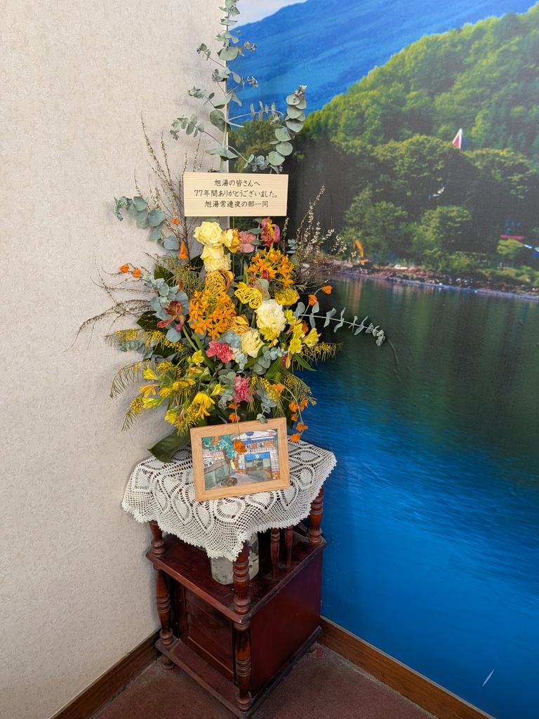 第二久の湯 tweet media