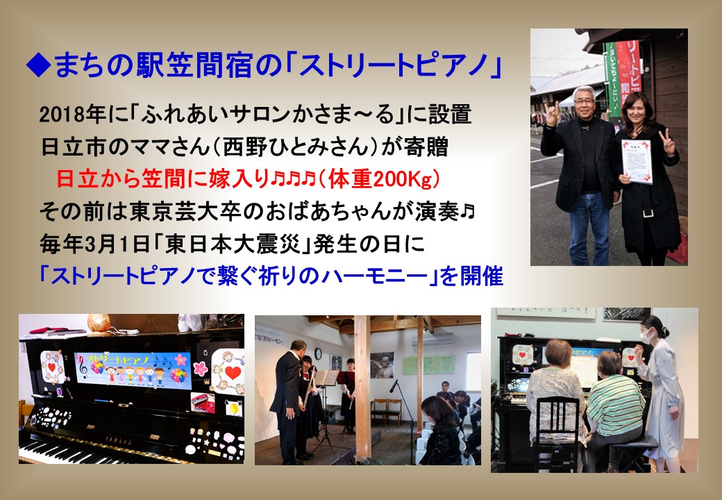 まちの駅笠間宿の「ストリートピアノのヒストリー」と「NPOの音楽活動」のパネルを作り「ふれあいサロンかさま～る」に掲示しました。ご来場の折にはご覧になっていただけると幸いです。