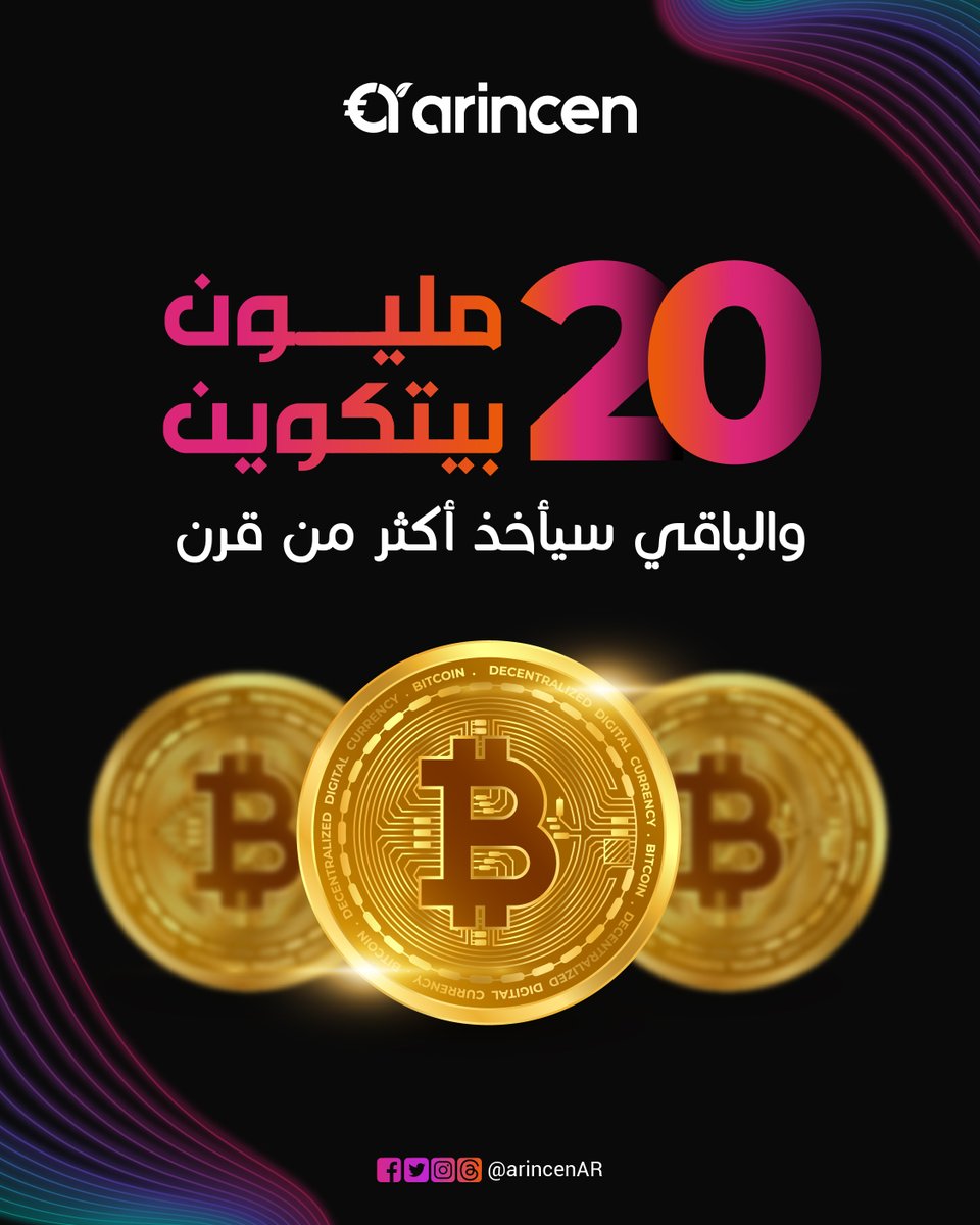 arincenAR's tweet photo. 20 مليون بيتكوين تم تعدينها ✅
(أكثر من 95% من الحد الأقصى)
استغرق ذلك ~17 سنة،
لكن آخر 1 مليون سيستغرق ~114 سنة ⏳

السبب: آلية الـ Halving
التي تقلّص مكافأة التعدين كل 4 سنوات
آخرها (2024):
3.125 BTC لكل بلوك بدلًا من 6.25 💡 https://t.co/mcmPmZcrb6