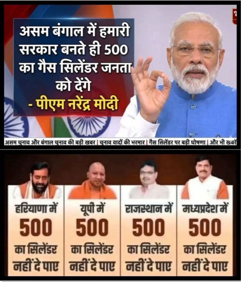chandanjnu's tweet photo. मोदी जी का झांसा पुराना पड़ गया है फिर भी हर चुनाव में वे 500 रुपये में गैस सिलेंडर का वादा कर ही देते हैं!

असम में भाजपा की सरकार है लेकिन गैस सिलेंडर 500 रुपये में तब मिलेगा जब एक बार फिर भाजपा की सरकार बनेगी!

500 में किसी भी राज्य में सिलेंडर नहीं मिलता जहाँ भाजपा की सरकारें हैं। इसी वादे से बनी हैं। फिर क्या गारंटी है कि 500 में सिलेंडर मिलेगा?