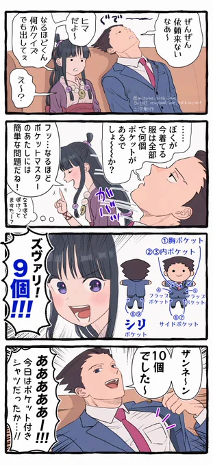 今日はポケット何個かな? 