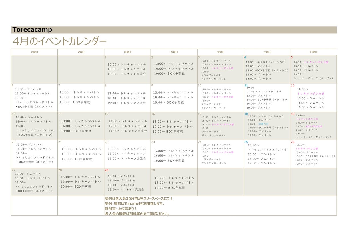 TorecacampEvent's tweet photo. 【📢4月のイベント情報📢】

4月から、毎週月・土曜日にエクストラレギュレーションのBOX争奪戦を開催✨
（25日のみ、７階にてエクストラレギュレーションのイベントがあるため、
26日に振り替えいたします）
トレキャンポケカ部は、金・日開催✨

■7階■
4日　#プロに挑戦マジレスチャレンジ！
5日　#プラスマイナス1カップ！
11日　#トレキャンカップTORIO！
12日　#Wよし杯！
25日　エクストラレギュレーションイベント！
29日　#ツワブキ杯！

✨大会時間✨
土日祝
①10:30-12:30
②13:00-15:00
③16:00-18:00
④19:00-21:00

平日
①13:00-15:00
②16:00-18:00
③19:00-21:00

トレカキャンプメディアにも、カレンダー掲載中！
毎週のイベントも要チェック☑してくださいね！
https://t.co/qntCLBRBAq

#ポケカやるなら #トレカキャンプ