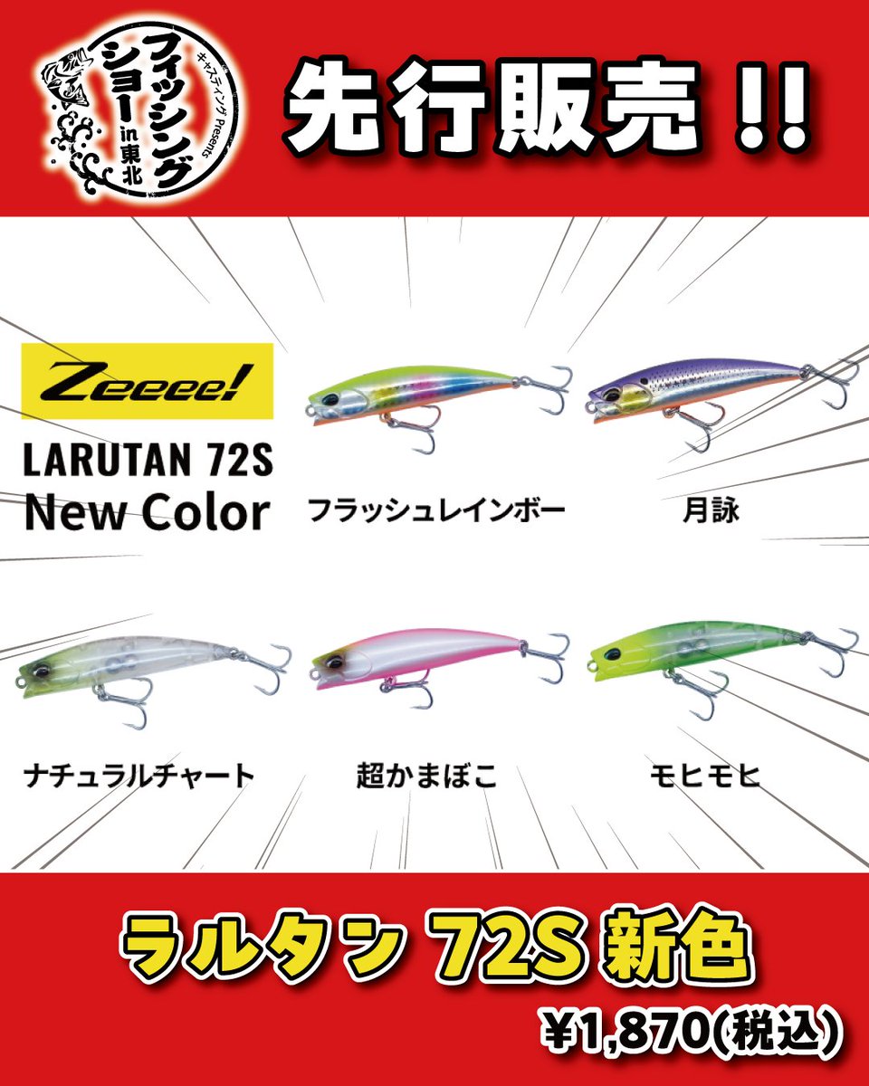 worldsports1970's tweet photo. 🎊2026/4/4(土)-5(日)開催🎉
#2026フィッシングショーin東北 にて販売予定のオリジナルカラーアイテムを順次紹介🎶
昨年秋に発売され好評販売中の #LARUTAN72S に新色が追加決定🤩
そしてなんと、フィッシングショーin東北2026にて先行販売が決定しました❗
#Zeeee!(@casting_zeeee)
【#ラルタン72S】
#フラッシュレインボー
#月詠
#ナチュラルチャート
#超かまぼこ
#モヒモヒ
フィッシングショーin東北について詳しくは下記リンクからご覧ください🎶🐾
https://t.co/TcPrHFnRnZ
電子チケット販売ページはコチラ🐾
https://t.co/G1I094NxpG
#キャスティング #釣具のキャスティング #キャスティングイベント #フィッシングショーin東北