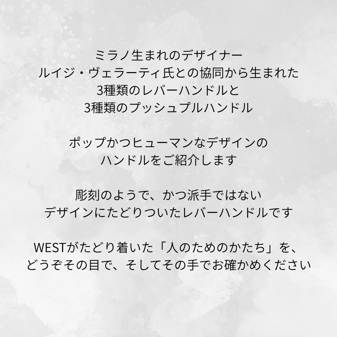 lockmakerwest's tweet photo. UNICA：3種のレバーハンドルとプッシュプルハンドル

ハンドル座を感じさせない「Agaho」の美しいディティールを継承し、WESTがたどり着いた「人のためのかたち」を、その目で、そしてその手でどうぞお確かめください。

🌐ショールームのご予約・カタログのご請求
https://t.co/G28n3uhHp4 https://t.co/eyJjX8waFV