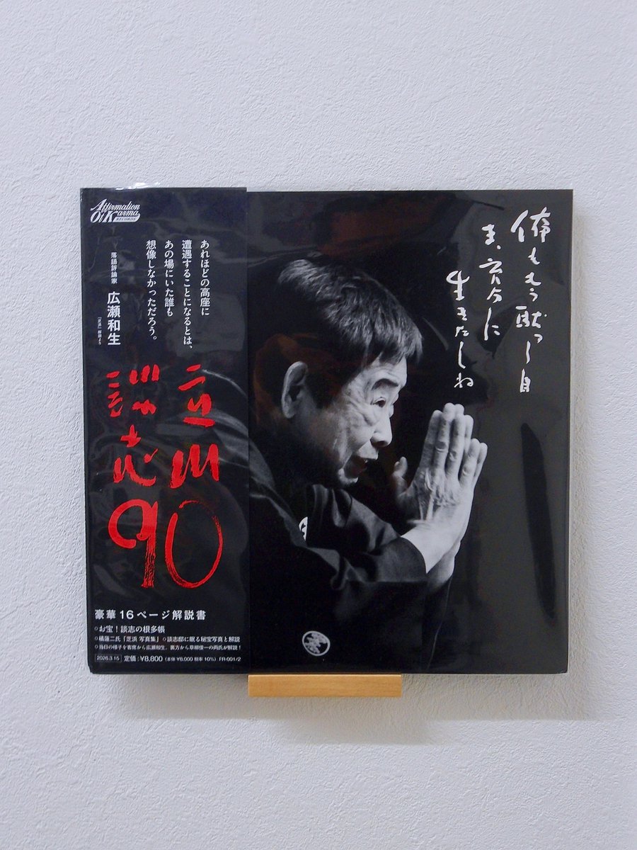 40年以上前、カメラマンの弟子についていた当時の憧れの仕事のひとつが、LPレコードのジャケットを飾ることだった。自分が独り立ちした時には既にCDに変わっていたが、今回思いがけず「立川談志 生誕90年」記念レコードのジャケットに写真が使われた。嬉しくてずっと眺めている。