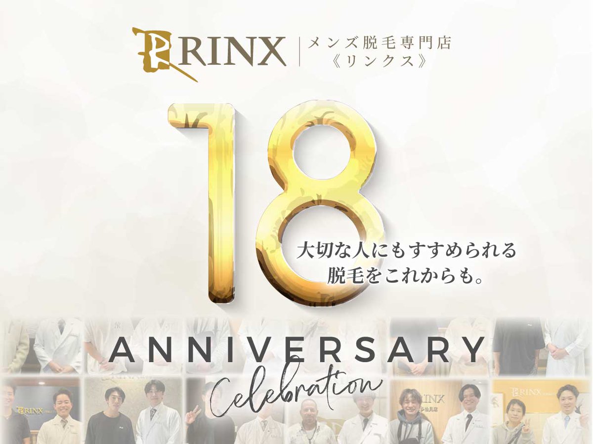 RINX_OFFICIAL's tweet photo. 🎉 RINX（リンクス）は創業18周年を迎えました。

メンズ脱毛がまだ一般的ではなかった時代から、
変わらず大切にしてきたのは
「安心して通える脱毛」であること。

数ある選択肢の中からRINXを選び、
一歩を踏み出してくださった皆様に、心より感謝申し上げます。

これからも「大切な人にもすすめられる脱毛」を胸に、
誠実なサービスを提供し続けてまいります。

今後ともRINXをよろしくお願いいたします。
#メンズ脱毛専門店rinx #RINX #18周年 #メンズ脱毛 #脱毛サロン #メンズ美容