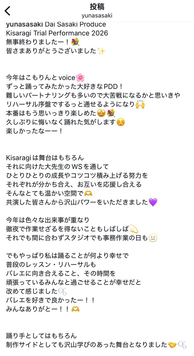 Kisaragi Trial Performance2026 無事終わりました✨皆様ありがとうございました💜

こもりんとのパドドゥ、久しぶりに悔いなく気持ちよく踊れた！楽しすぎた！！！🌸

制作としても毎回沢山の学びがある舞台🫧