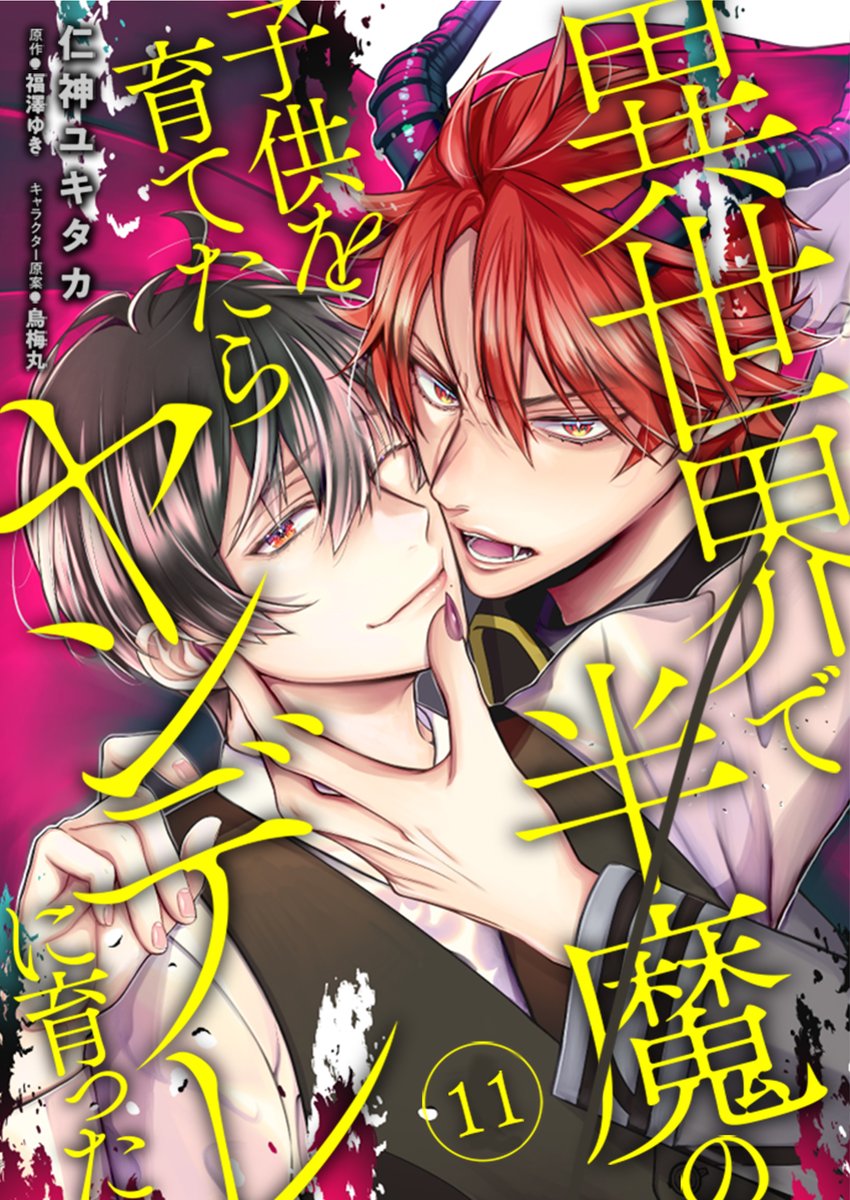 【HP掲載】
🎉本日更新🎉

「#異世界で半魔の子供を育てたらヤンデレに育った」11 前編
#仁神ユキタカ <a href="/nikami_y/">仁神ユキタカ</a> 先生・著
(原作・福澤ゆき先生 キャラクター原案・鳥梅丸先生)

生意気な半魔の青年×不幸体質でお人好しなサラリーマン

＼⋱配信はこちらから⋰／
bslovey.com/series/viewer/…