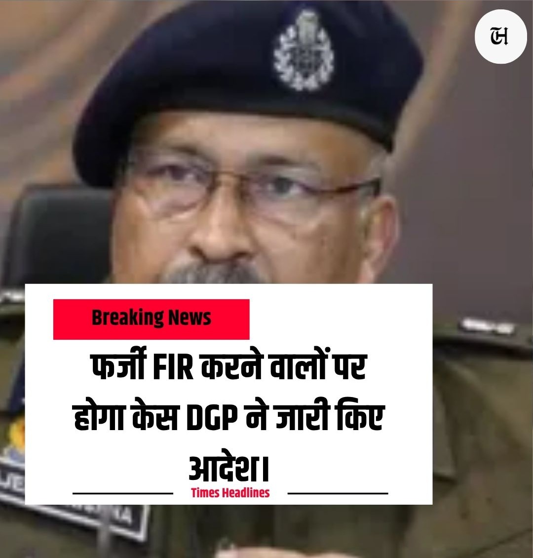 TimesHeadline_'s tweet photo. यूपी DGP राजीव कृष्ण ने बड़ा निर्देश दिया है—अब किसी को फंसाने के लिए झूठा मुकदमा दर्ज कराने वालों पर कड़ी कार्रवाई होगी। फर्जी FIR दर्ज कराने वालों को बख्शा नहीं जाएगा। जांच में केस झूठा मिलने पर शिकायतकर्ता पर ही मुकदमा होगा।
#UPPolice #DGP #FakeFIR #LawAndOrder https://t.co/EZHKAJ1GWF