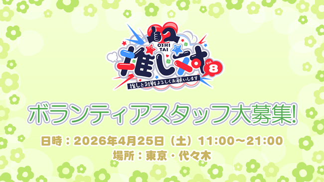 推し対イベント【公式】 tweet media