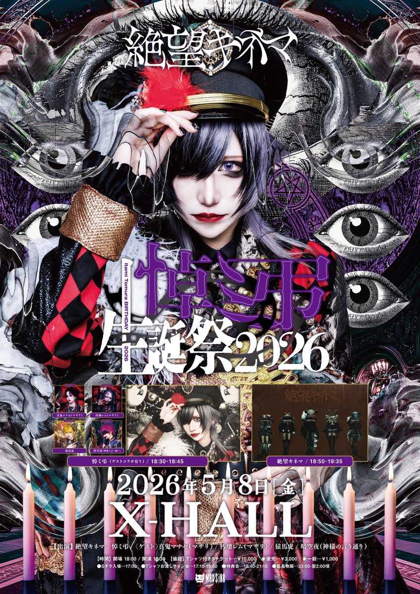 ✝️本日はこちら✝️ 2026年5月8日(金) 『悼ミ弔生誕祭2026』 会場