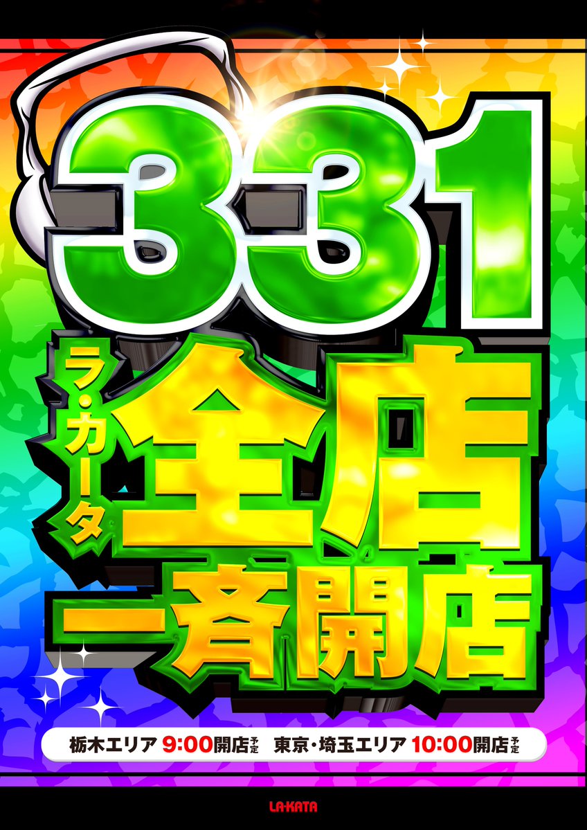 3月31日の営業案内】 激動＆3/31全店一斉開店 3月も毎日冒険👀👀 3月
