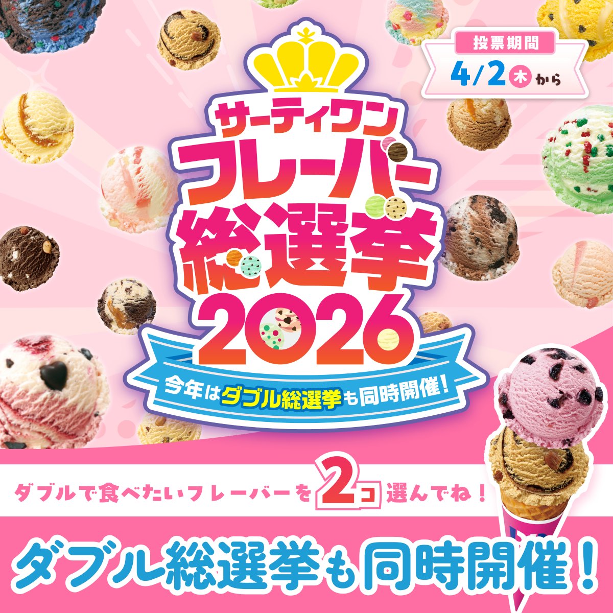 サーティワン アイスクリーム tweet media