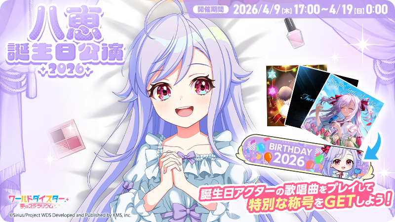 🎂誕生日公演開催🎂 本日4/9(木)17時より、誕生日限定称号が手に入る