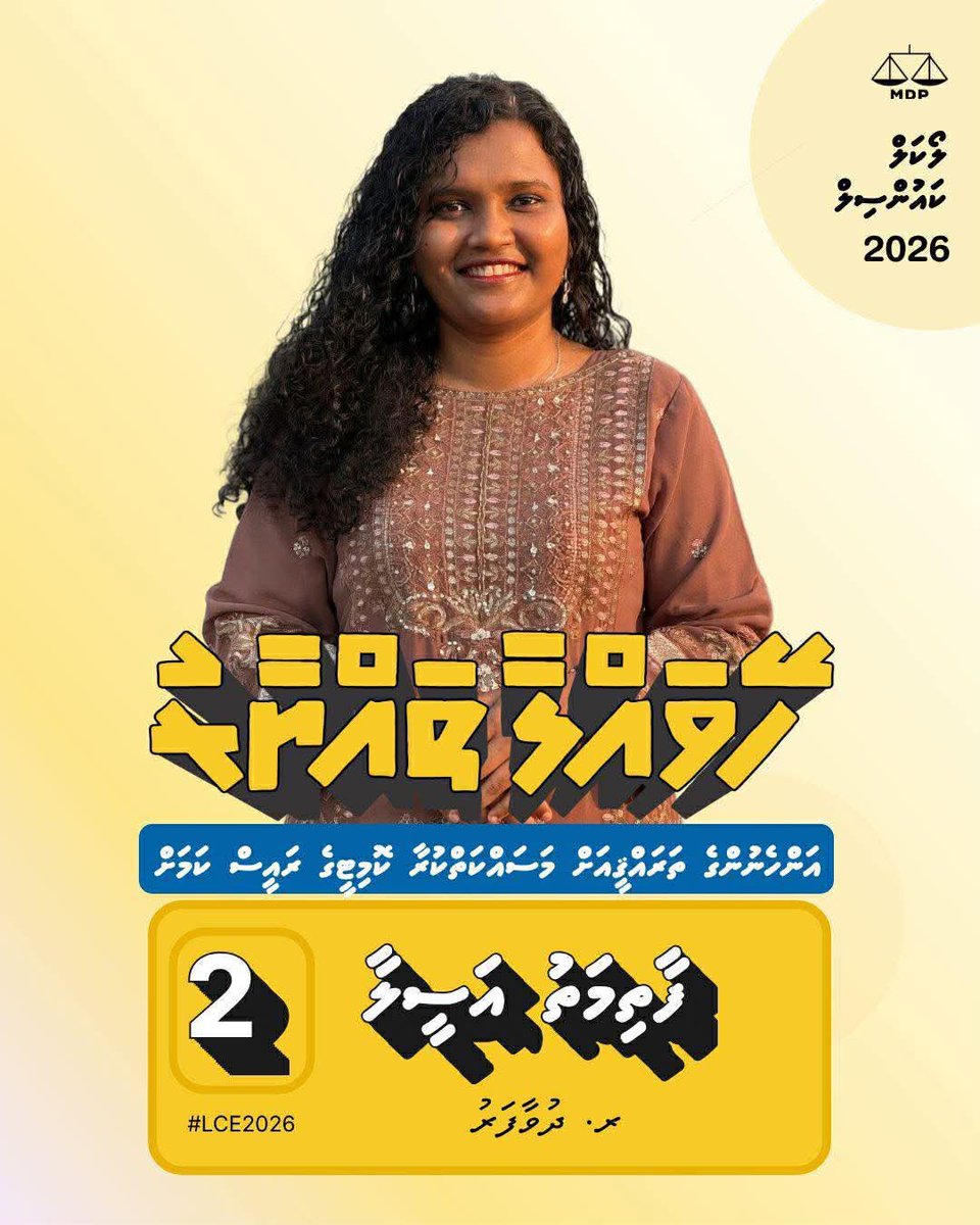 FathimathAseela's tweet photo. ވަކި ފަންތިއަކަށް ، ވަކި ގިންތިއަކަށް ނުބަލާ ތަފާތުކުރުމެއްނެތި، ހަމަހަމަ ކަމާއި އިންސާފުވެރިކަމާއި އެކު އަޅުގަނޑު ޚިދުމަތް ކުރާނަން إن شاء الله
#Aseela for Raa Duvaafaru WDC President ✅
#CandidateNo2
#VoteAseela
#HeyvallaThayyaru #EmmengeVoteThilafathah
#LCE2026
#WDC2026
#MDP #VOTEMDP
#MDPKURIAH
#UfaaveriAmaanRaajje
#lobuvethiDhivehin
#KKBK
#MisrabKuriah
#RahvehiFathis
#dhuvaafaru