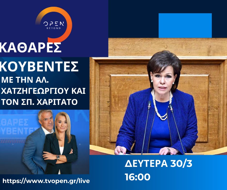 Καλεσμένη σήμερα, στις 16:00, στην εκπομπή "Καθαρές Κουβέντες" με την Αλ. Χατζηγεωργίου και τον Σπ. Χαριτάτο, στο OPEN! 
Συντονιστείτε: tvopen.gr/live