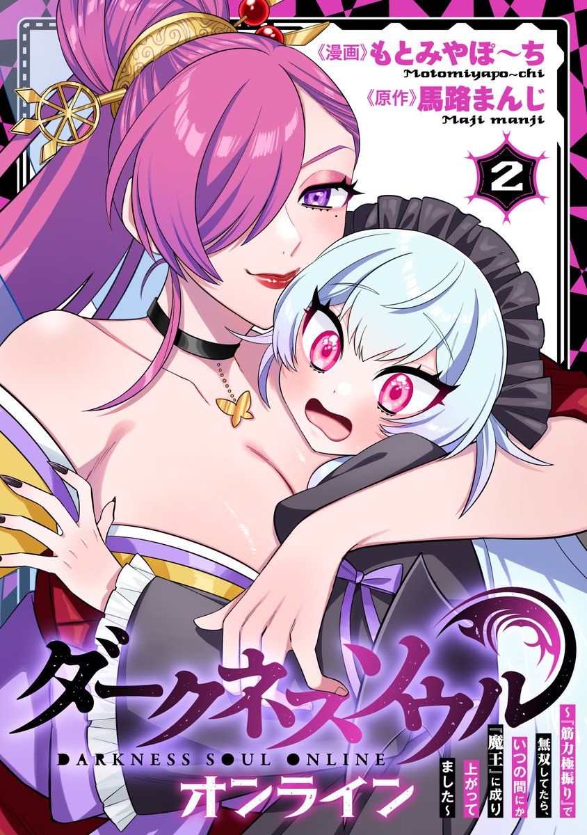 ／
マンガボックス新刊情報📚✨
＼
『【ダークネスソウル・オンライン】～『筋力極振り』で無双してたら、いつの間にか『魔王』に成り上がってました～』電子コミックス最新2巻が本日3月31日マンガボックス先行配信です！（もとみやぽ～ち先生 <a href="/ppp_mtmy/">もとみやぽ〜ち🐶 ﾀﾞｸｿｵﾝﾗｲﾝ１巻発売❗️</a>、馬路まんじ先生 <a href="/mazomanzi/">【祝🎉】馬路まんじ❗【🌸カクヨムネクスト契約連載🌸】俺は光になるんだよおおおおおおおお❗❗❗</a>）