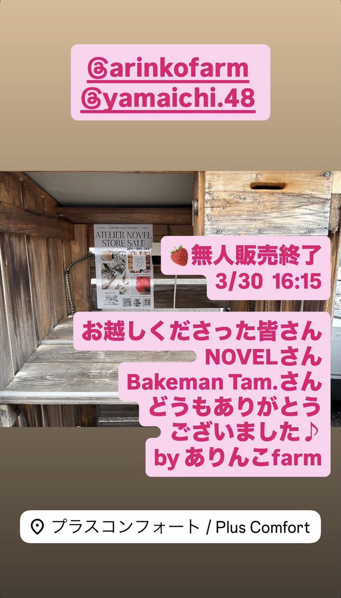 ありんこファーム
いちご🍓無人販売終了
3/30 16:15