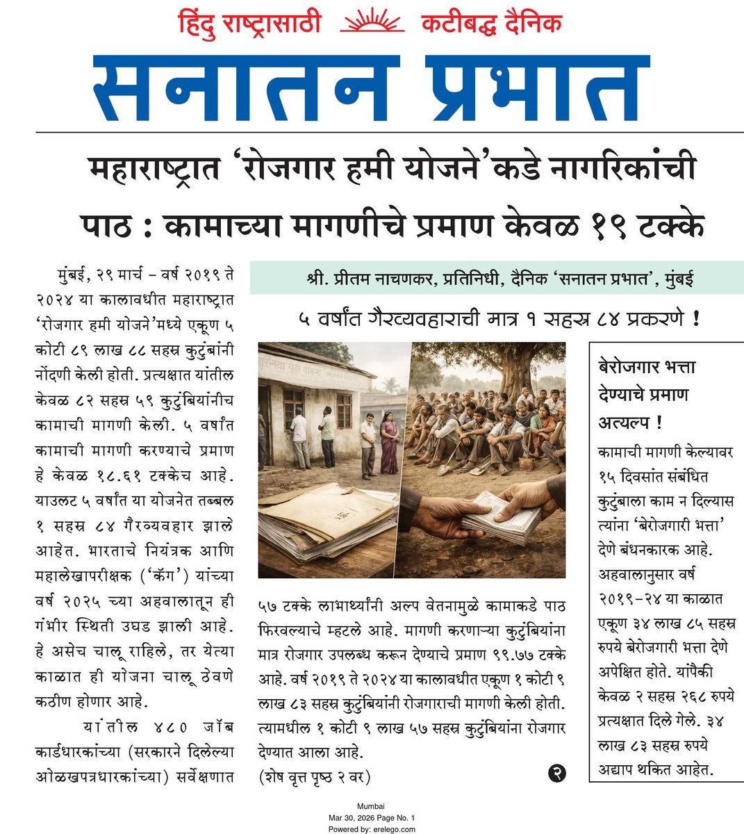 महाराष्ट्रात ‘रोजगार हमी योजने’कडे नागरिकांची पाठ : कामाच्या मागणीचे प्रमाण केवळ १९ टक्के
५ वर्षांत गैरव्यवहाराची मात्र १ सहस्र ८४ प्रकरणे !
<a href="/LabourMinistry/">Ministry of Labour & Employment, GoI</a> <a href="/Devendra_Office/">@OfficeOfDevendra</a>  <a href="/mieknathshinde/">Eknath Shinde - एकनाथ शिंदे</a> 
#MAHATMA_GANDHI_NATIONAL_RURAL_EMPLOYMENT_GUARANTEE_SCHEME

sanatanprabhat.org/marathi/102387…