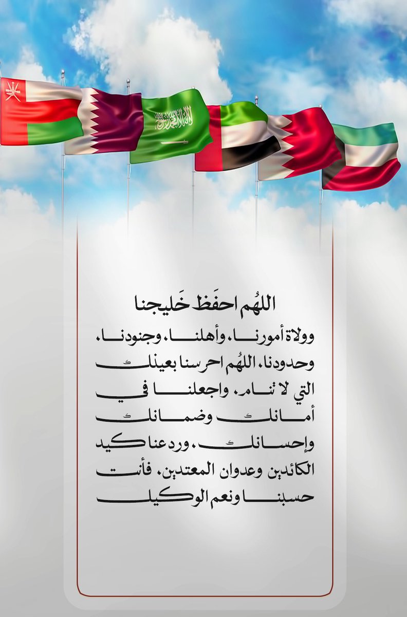 du3a_36's tweet photo. اللهم أطفئ نار الحرب بقدرتك، وأوقفها بقوتك، واصرف عنا شر الفتن ما ظهر منها وما بطن، وآمن روعاتنا، وكن لقواتنا عوناً ونصيراً، وأنزل على خليجنا الأمن والأمان والسلام، يا قوي يا عزيز 🤍 https://t.co/j3IkNL2dny