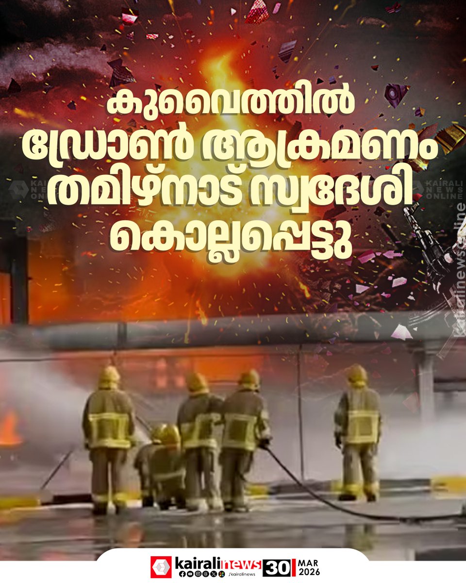 kairalinews's tweet photo. തമിഴ്നാട് രാമനാഥപുരം ജില്ലയിലെ മുതു കുളത്തൂർ സ്വദേശി സന്താന സെൽവമാണ് കൊല്ലപ്പെട്ടത്
#kuwait #droneattack #guif #kairalinews https://t.co/Tsb1KK3n8v