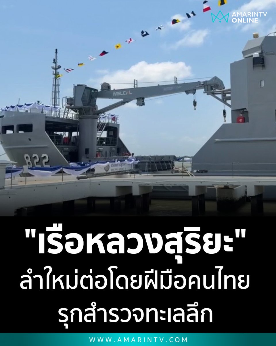 amarintvhd's tweet photo. ผงาดน่านน้ำไทย! กองทัพเรือรับมอบ "เรือหลวงสุริยะ" ลำใหม่ต่อโดยฝีมือคนไทย เสริมทัพอุทกศาสตร์ รุกสำรวจทะเลลึก

📌อ่านต่อที่นี่ : https://t.co/xhUWNgz7tk

#เรือหลวงสุริยะ #กองทัพเรือ #ฝีมือคนไทย #อุทกศาสตร์ #สมุทรปราการ #ความมั่นคงทางทะเล #ต่อเรือไทย #ThaiNavy #AmarinTV #amarintvonline #ข่าวอมรินทร์ออนไลน์