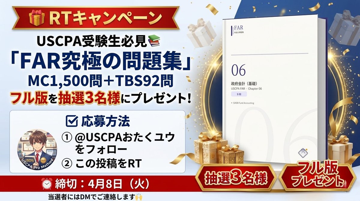 uscpa_yukun's tweet photo. 🎁 RTキャンペーン

USCPA受験生必見📚
「FAR究極の問題集」
MC1,500問＋TBS92問
フル版を抽選3名様にプレゼント！

✅ 応募方法
①@USCPAおたくユウ をフォロー
②この投稿をRT

⏰ 締切：4月8日（火）
当選者にはDMでご連絡します🙌 https://t.co/aOmw0bbuQJ