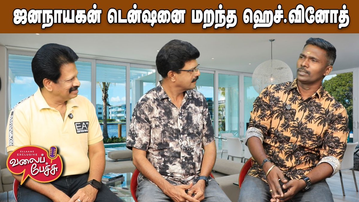 valaipechu's tweet photo. Valai Pechu | ஜனநாயகன் டென்ஷனை மறந்த ஹெச்.வினோத் 😌 | Video 3181| 30th Mar 2026

▶️️ https://t.co/3TW5uuxQy5 

#jananayagan #jananayaganrelease #jananayagancensorissue #hvinoth #suriya48 #hvinoth #kvnproductions #karamovie #goodnightmovie #sivakarthikeyan #dhanush #isariganesh #keladikanmani #mohanlal #velsfilminternational #soori #soori07 #mythrimoviemakers #mamithabaiju #leader #leadermovie #legendsaravanan #marshal #karthi #directortamizh #vetrimaaran #duraisenthilkumar #kenkarunas #muttakalakki #gvprakash #youthmovie #gvprakashkumar #valaipechu #valaipechuvideo #valaipechuvideos #valaipechuchannel
